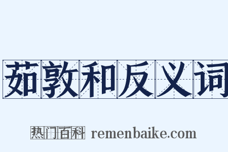 茹敦和反义词是什么意思的图片